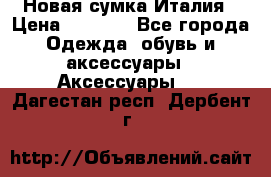 Новая сумка Италия › Цена ­ 4 500 - Все города Одежда, обувь и аксессуары » Аксессуары   . Дагестан респ.,Дербент г.